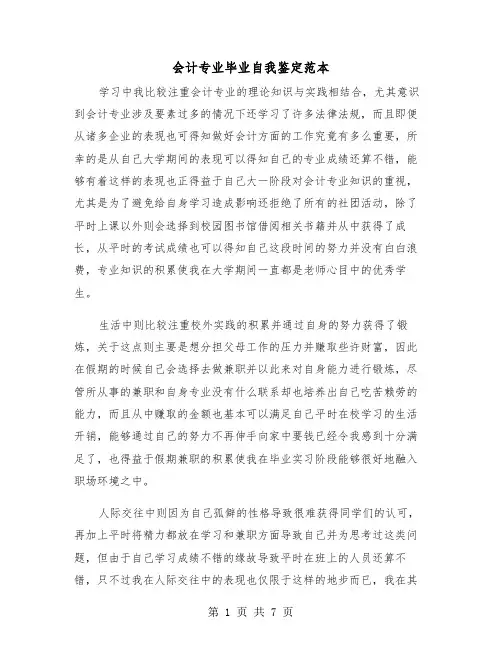 会计专业毕业自我鉴定范本（4篇）