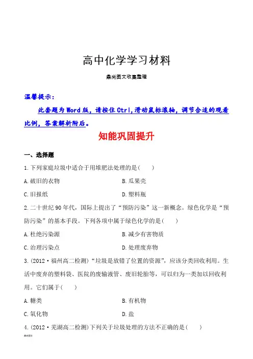 鲁科版高中化学选修一知能巩固提升1.3垃圾的妥善处理与利用.docx