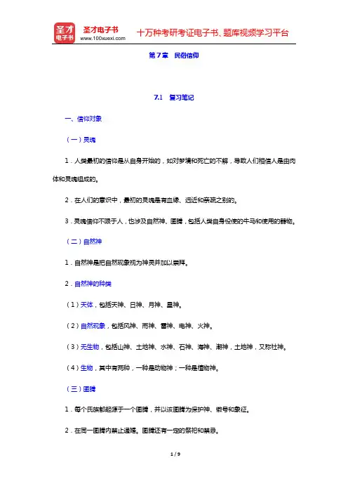 钟敬文主编的《民俗学概论》(第2版)复习笔记和考研真题与典型题详解(第7章  民俗信仰)【圣才出品】