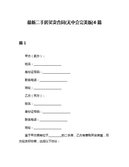 最新二手房买卖合同(无中介完美版)6篇