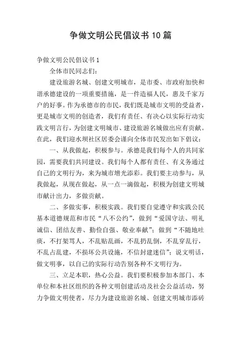 争做文明公民倡议书10篇