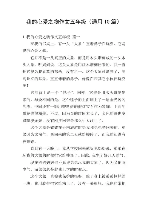 我的心爱之物作文五年级(通用10篇)