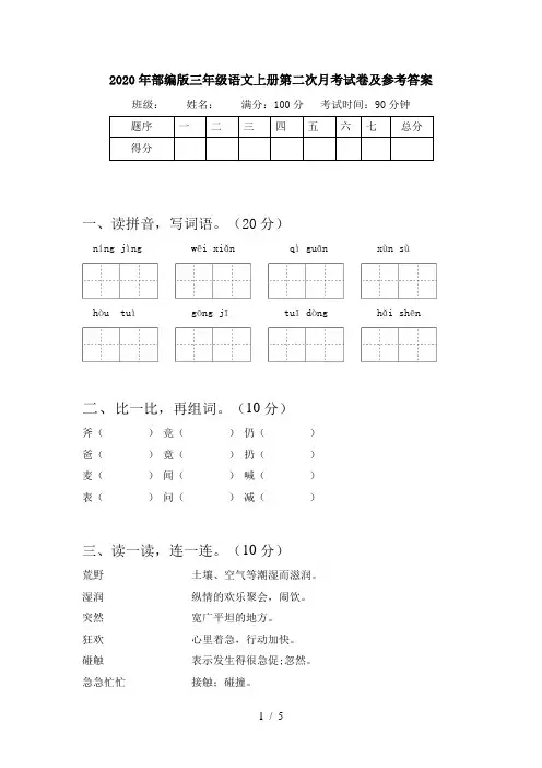2020年部编版三年级语文上册第二次月考试卷及参考答案