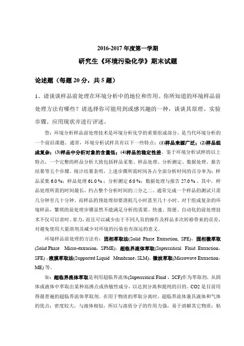 2016-2017研究生环境化学期末试题