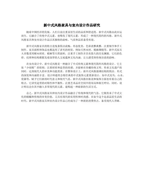 新中式风格家具与室内设计作品研究