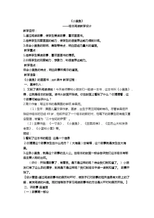 《小黑鱼》绘本阅读教学设计
