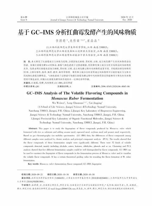 基于GC-IMS分析红曲霉发酵产生的风味物质