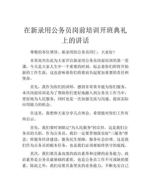 在新录用公务员岗前培训开班典礼上的讲话