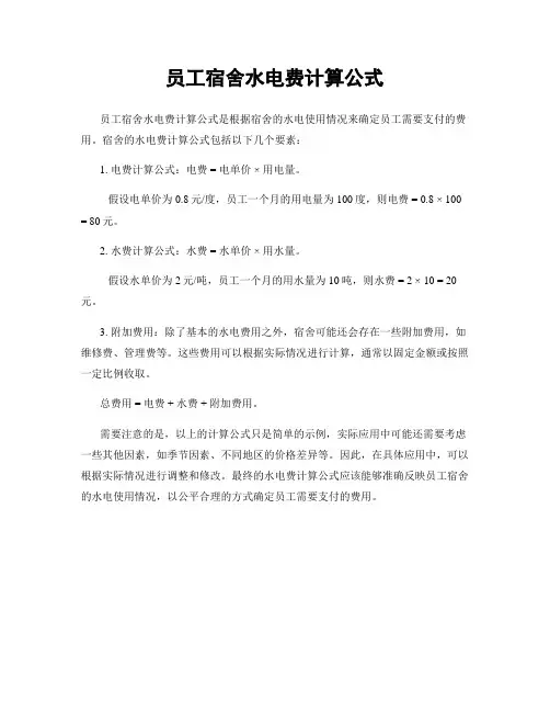 员工宿舍水电费计算公式