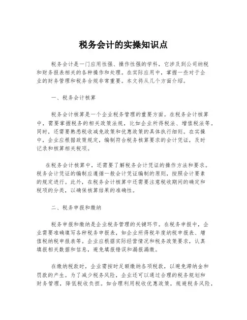 税务会计的实操知识点