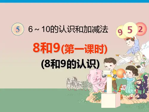 新人教版一年级数学上册6~10的认识和加减法《8和9》课件(共3课时)