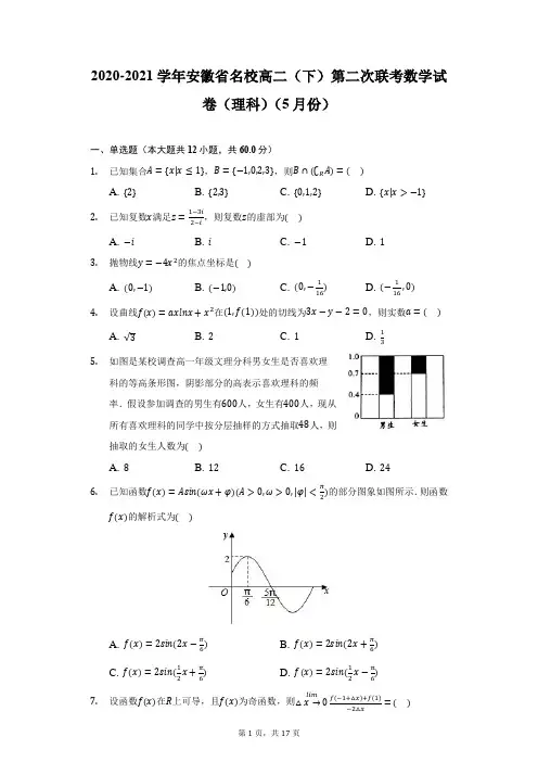 2020-2021学年安徽省名校高二(下)第二次联考数学试卷(理科)(5月份)(附答案详解)