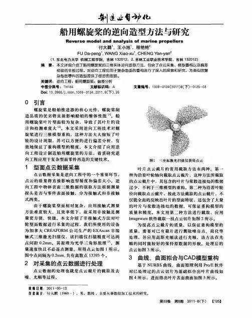 船用螺旋桨的逆向造型方法与研究