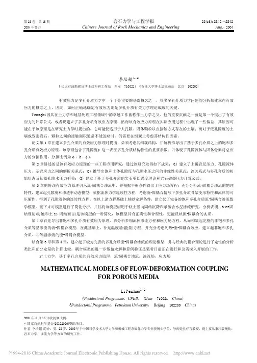 多孔介质流_固耦合渗流数学模型研究_李培超