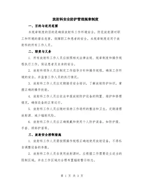 放射科安全防护管理规章制度