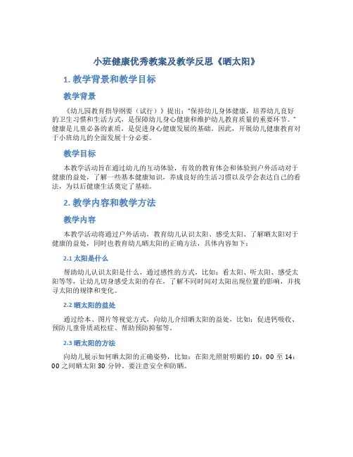 小班健康优秀教案及教学反思《晒太阳》