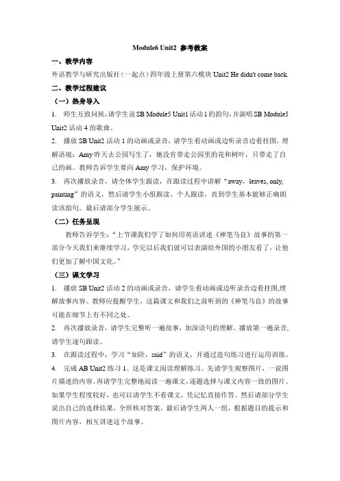 外研版小学英语(一年级起点)四年级上册Module6 Unit2 参考教案