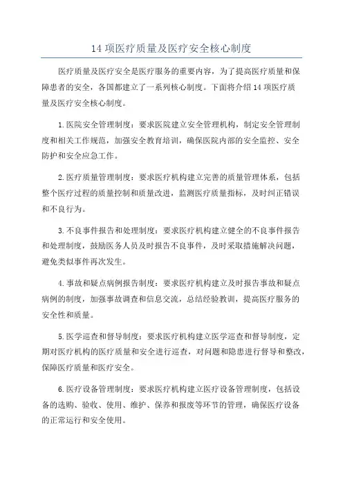 14项医疗质量及医疗安全核心制度