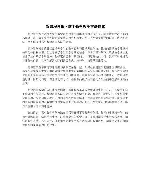 新课程背景下高中数学教学方法探究