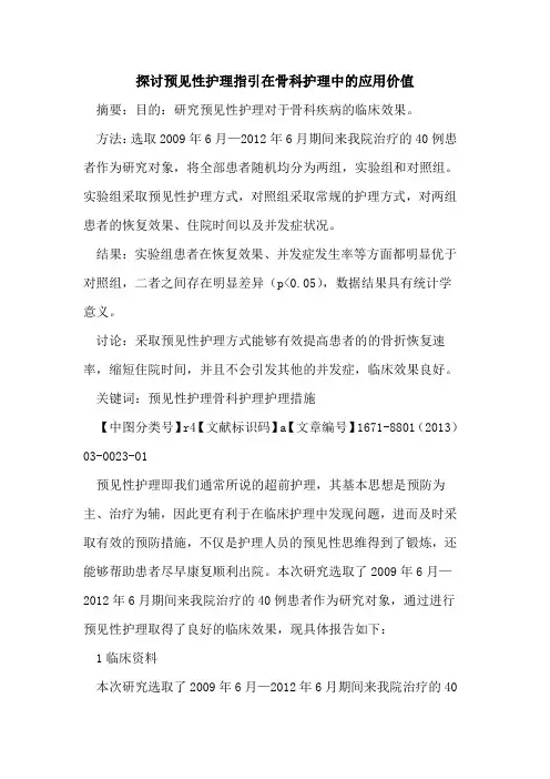 预见性护理指引在骨科护理中的应用价值