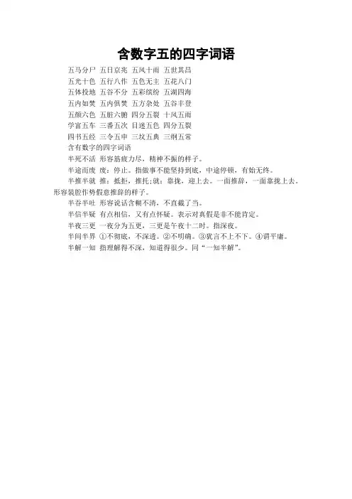 含数字五的四字词语