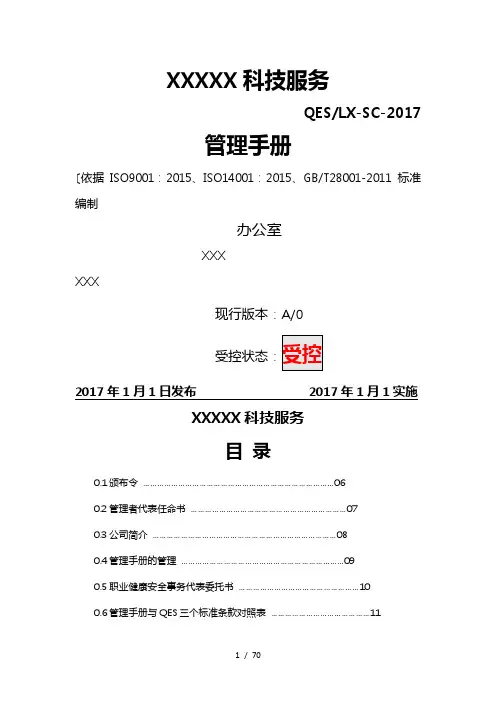 新版三体系管理手册范本