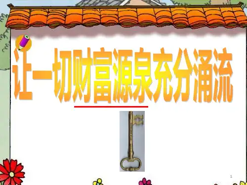 让一切创造财富的源泉充分涌流