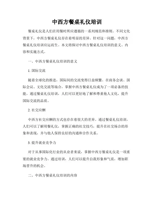 中西方餐桌礼仪培训