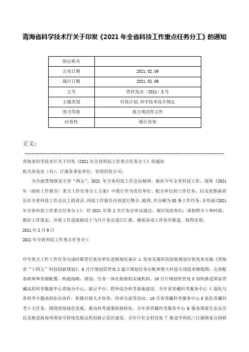 青海省科学技术厅关于印发《2021年全省科技工作重点任务分工》的通知-青科发办〔2021〕8号