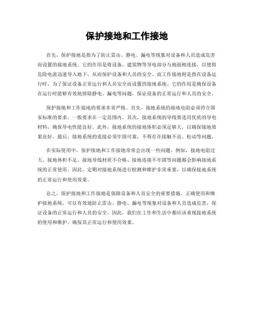 保护接地和工作接地