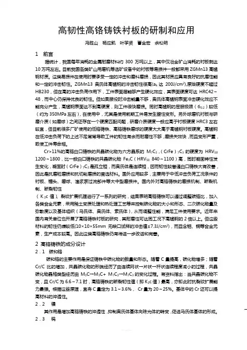 高韧性高铬铸铁衬板的研制和应用