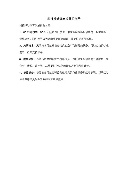 科技推动体育发展的例子