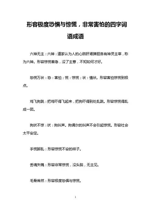 形容极度恐惧与惊慌,非常害怕的四字词语成语