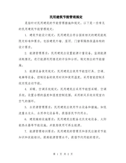 民用建筑节能管理规定