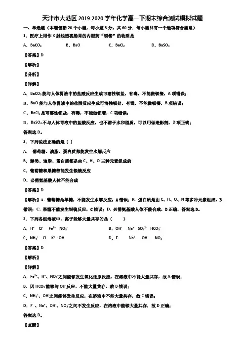 天津市大港区2019-2020学年化学高一下期末综合测试模拟试题含解析