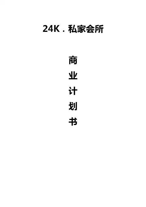 高端独享私家会所投资经营项目商业运营计划书