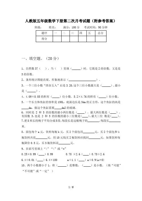 人教版五年级数学下册第二次月考试题(附参考答案)