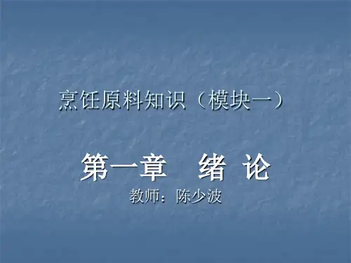 烹饪原料概论