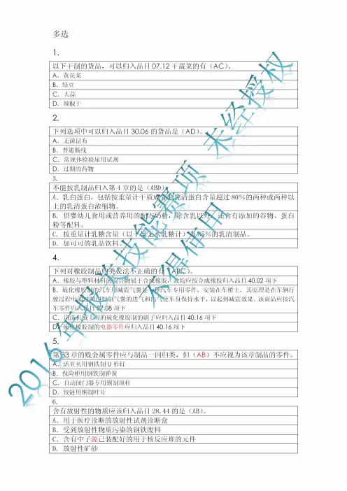 2016年全国职业院校技能大赛各赛项正式赛卷(二)GZ-101报关技能赛项赛题 (正式赛卷) S-归类赛题 多选5-7