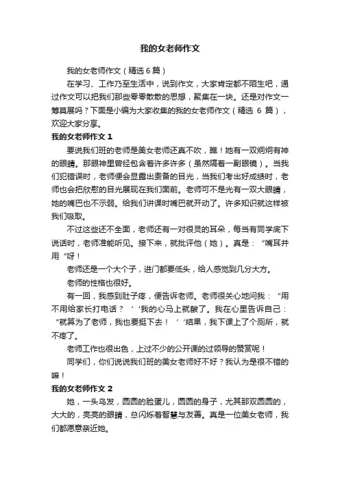 我的女老师作文（精选6篇）