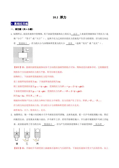 人教版八年级物理下册 10.1《浮力》分层训练 (解析版)