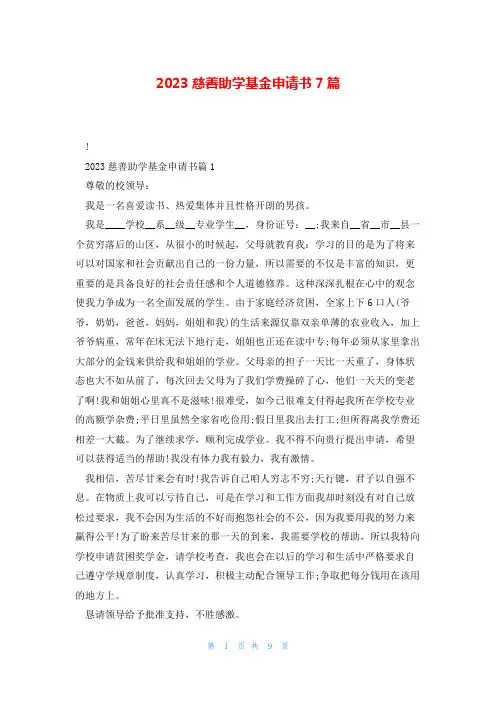 2023慈善助学基金申请书7篇
