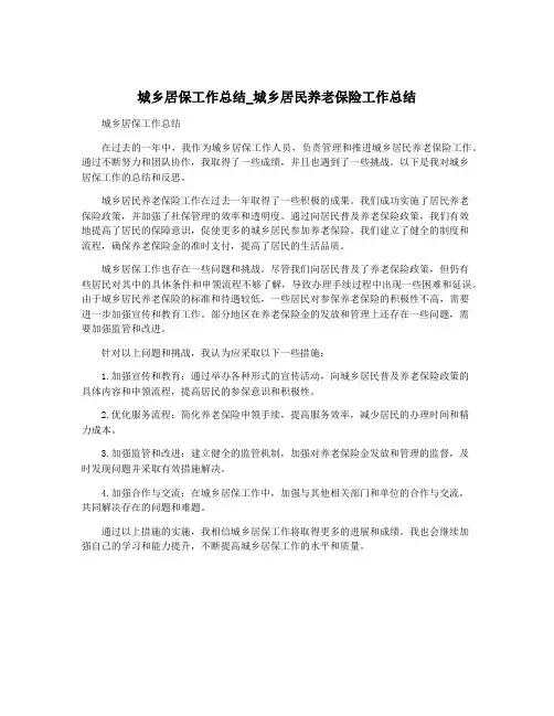城乡居保工作总结_城乡居民养老保险工作总结
