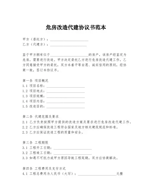 危房改造代建协议书范本