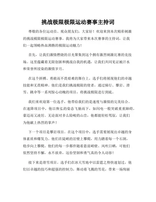 挑战极限极限运动赛事主持词