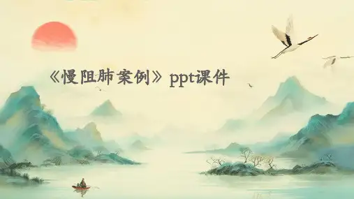 《慢阻肺案例》课件