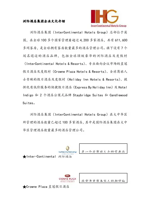 洲际酒店集团企业文化介绍