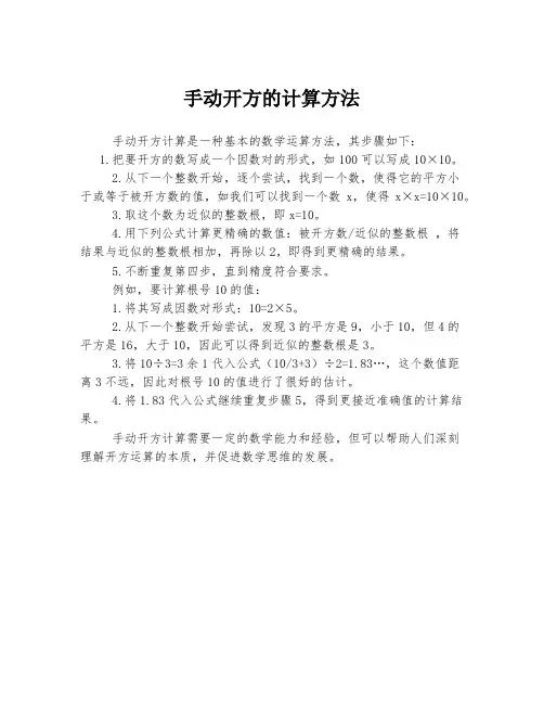 手动开方的计算方法