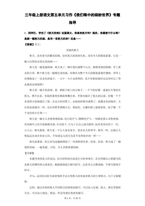 三年级上册语文第五单元习作《我们眼中的缤纷世界》习作指导
