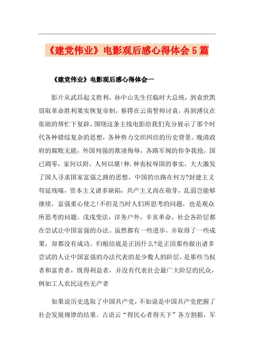 《建党伟业》电影观后感心得体会5篇